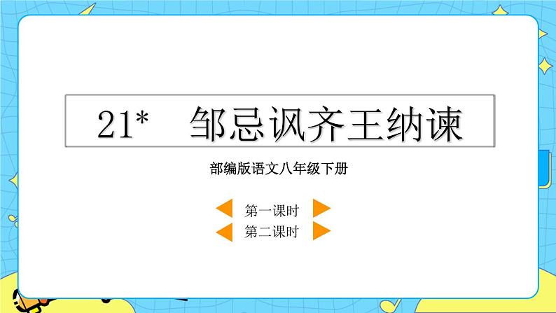 21 邹忌讽齐王纳谏（课件+素材+教案+课课练+说课稿）02