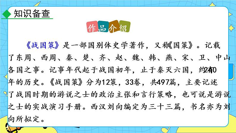 21 邹忌讽齐王纳谏（课件+素材+教案+课课练+说课稿）07