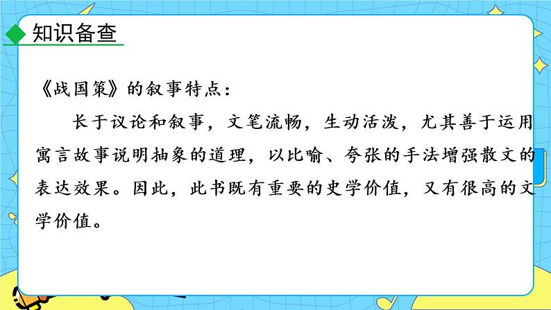 21 邹忌讽齐王纳谏（课件+素材+教案+课课练+说课稿）08