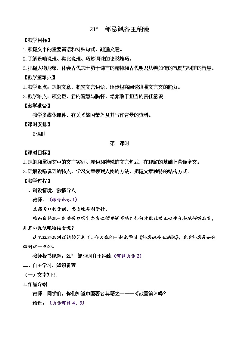 21 邹忌讽齐王纳谏（课件+素材+教案+课课练+说课稿）01