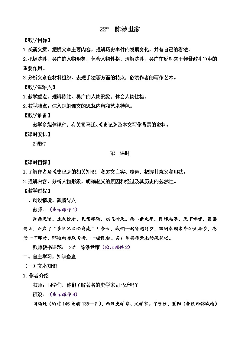 22 陈涉世家（课件+素材+教案+课课练+说课稿）01