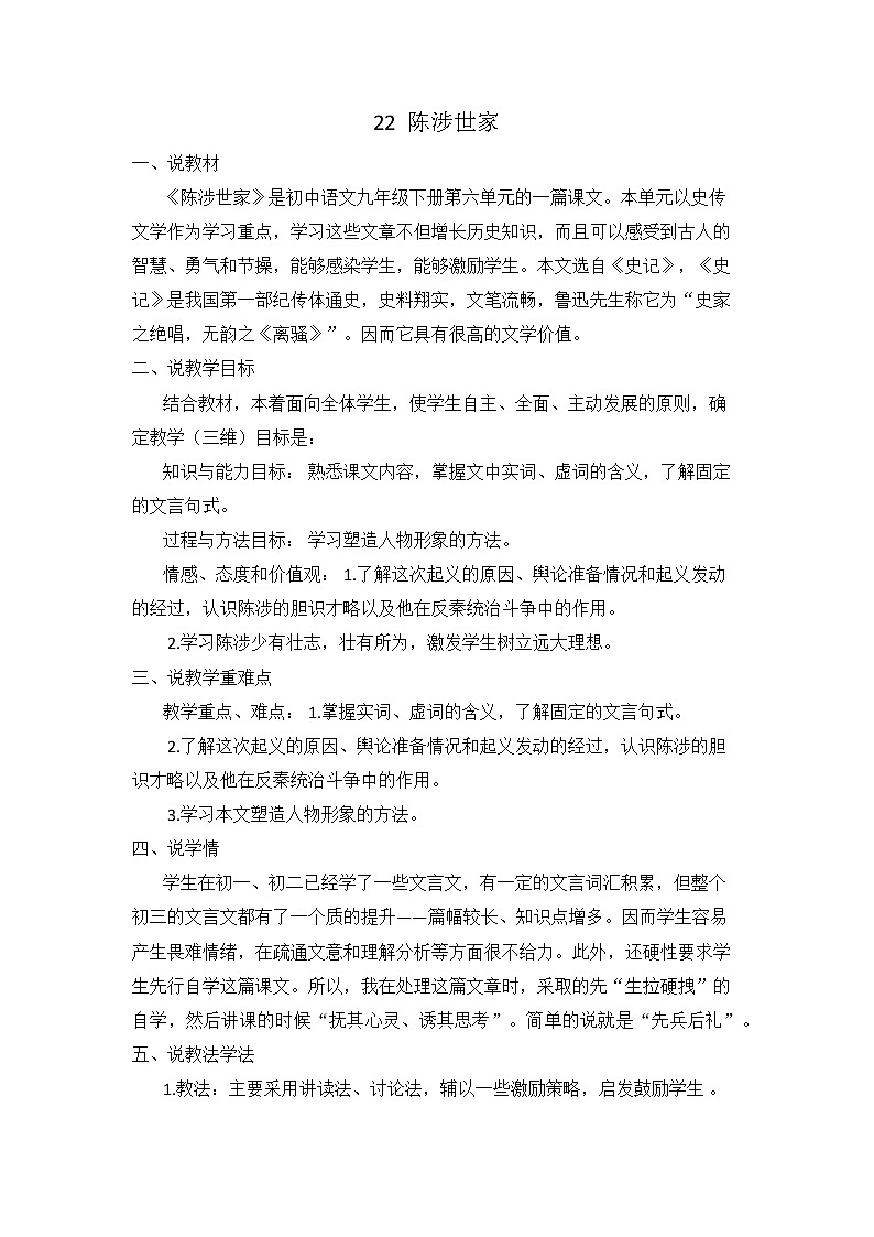 22 陈涉世家（课件+素材+教案+课课练+说课稿）01
