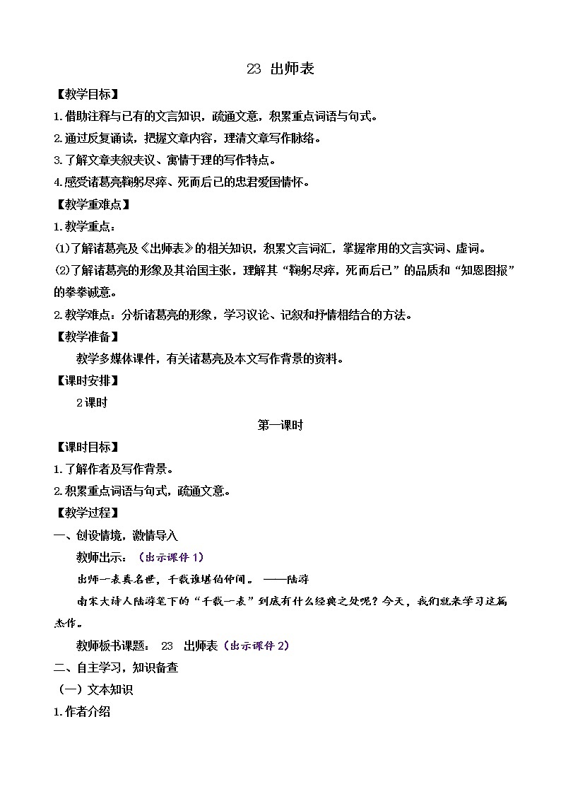 23 出师表（课件+素材+教案+课课练+说课稿）01