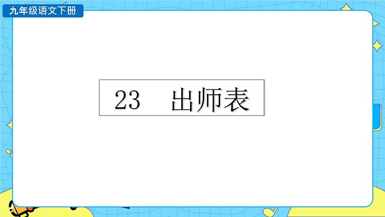 23 出师表（课件+素材+教案+课课练+说课稿）01