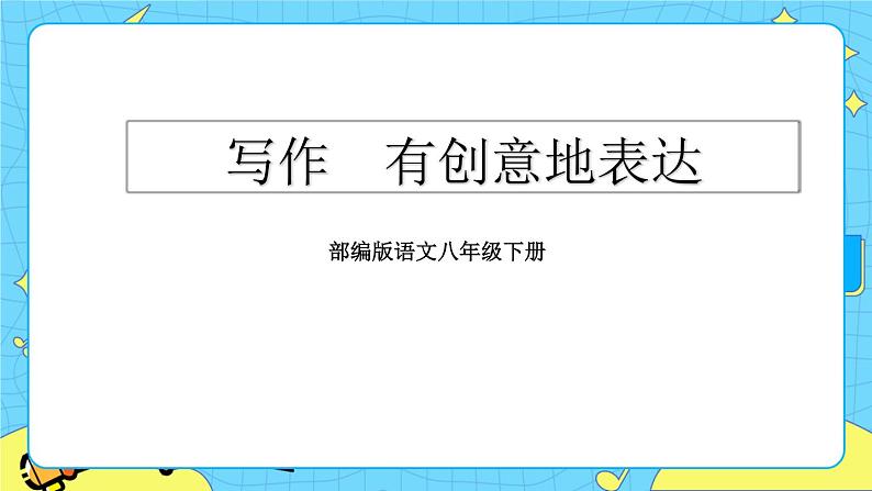 第六单元 写作 有创意地表达（课件+教案）02