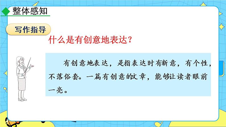 第六单元 写作 有创意地表达（课件+教案）06