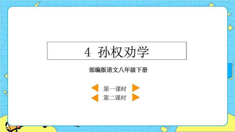4 孙权劝学（课件+素材+课课练）02