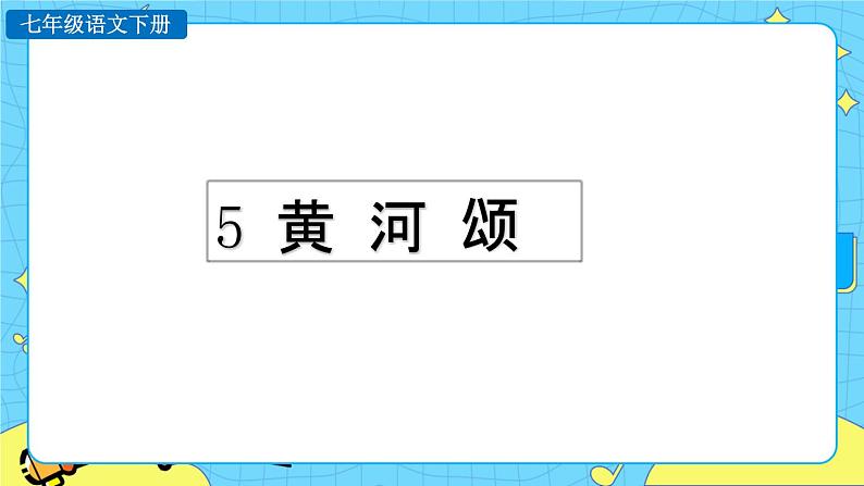 5 黄河颂（课件+课课练+说课稿）01