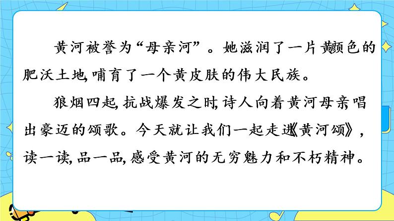 5 黄河颂（课件+课课练+说课稿）02