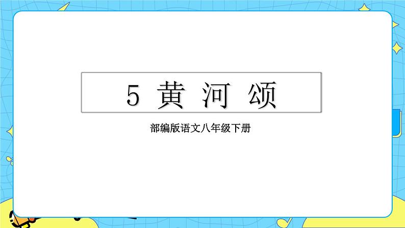 5 黄河颂（课件+课课练+说课稿）03