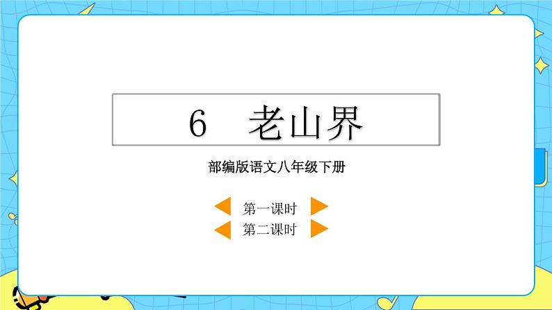6 老山界（课件+课课练+说课稿）03