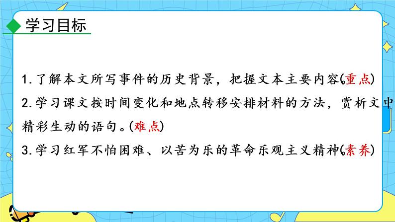 6 老山界（课件+课课练+说课稿）06