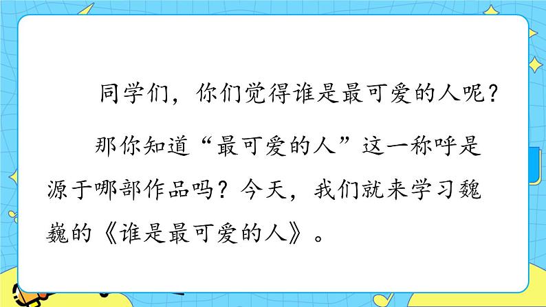 7 谁是最可爱的人（课件+课课练）01