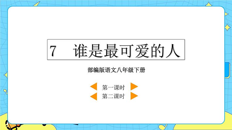 7 谁是最可爱的人（课件+课课练）02