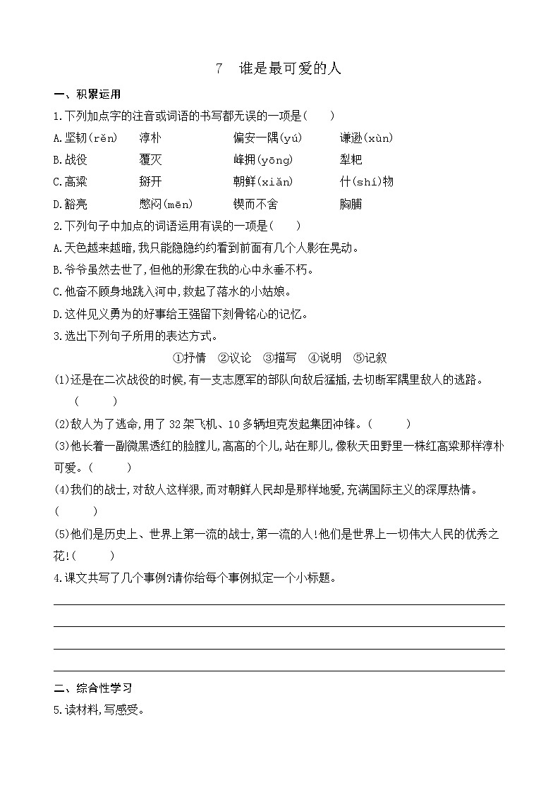 7 谁是最可爱的人（课件+课课练）01