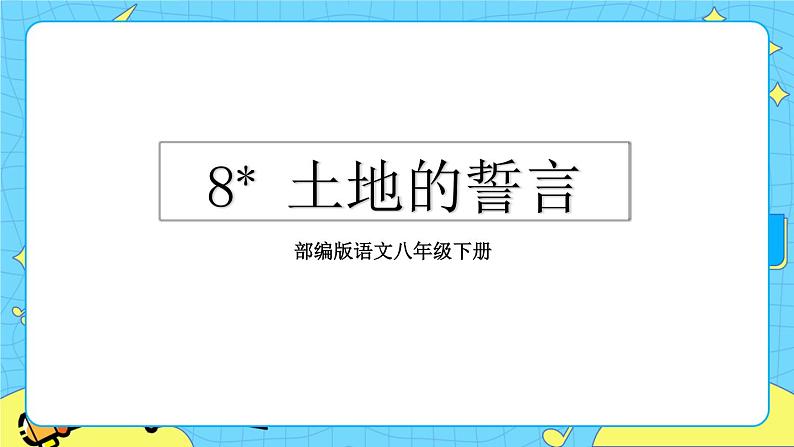 8 土地的誓言（课件+课课练）02