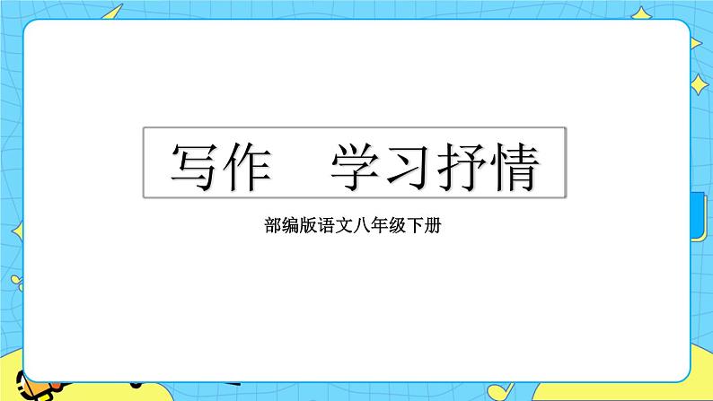 第二单元 写作 学习抒情 教学课件03