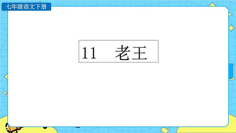 11 老王（课件+课课练+说课稿）01
