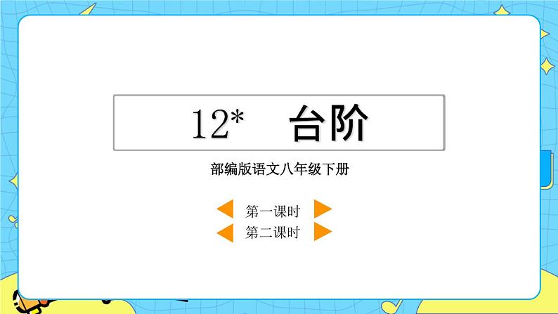 12 台阶（课件+课课练）02