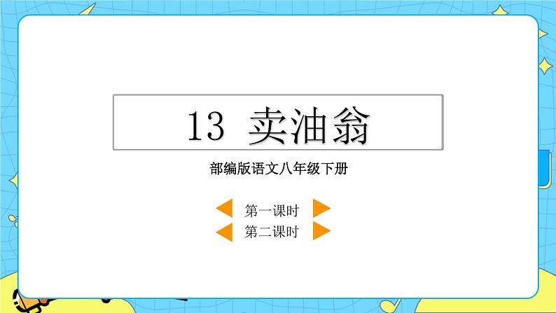 13 卖油翁（课件+素材+课课练）04