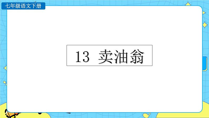 13 卖油翁（课件+素材+课课练）01