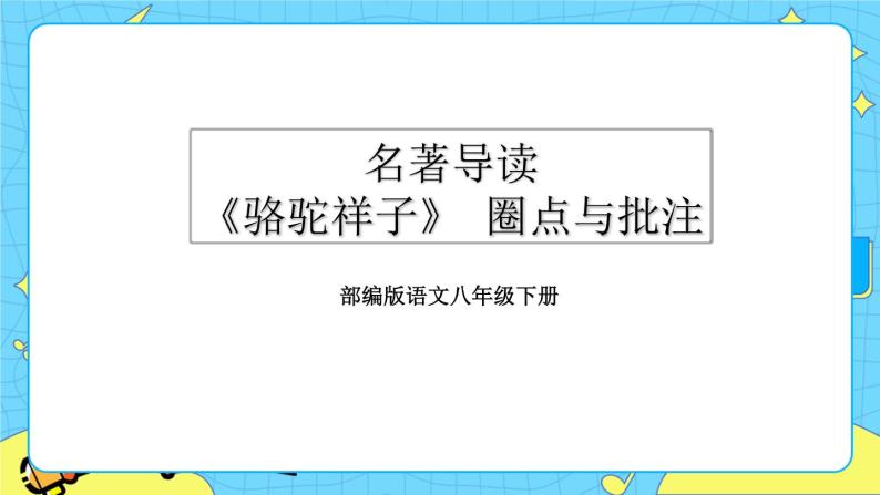 第三单元 名著导读 《骆驼祥子》 圈点与批注（课件+课课练）01