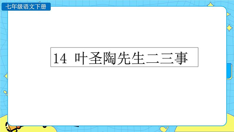 14 叶圣陶先生二三事（课件+素材+课课练+说课稿）01