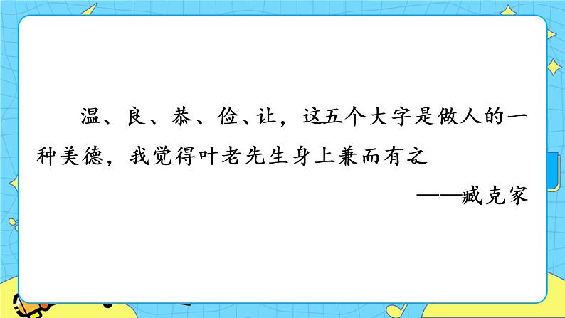 14 叶圣陶先生二三事（课件+素材+课课练+说课稿）01