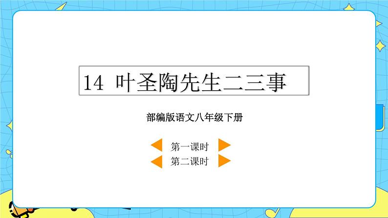 14 叶圣陶先生二三事（课件+素材+课课练+说课稿）03