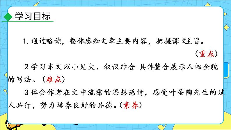14 叶圣陶先生二三事（课件+素材+课课练+说课稿）06
