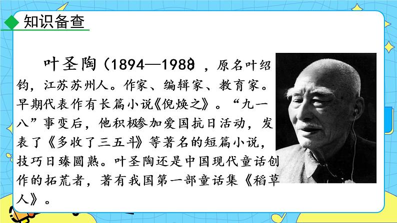 14 叶圣陶先生二三事（课件+素材+课课练+说课稿）08