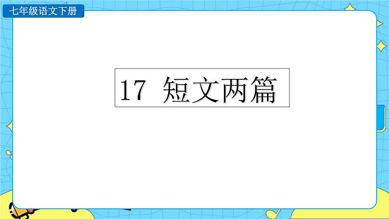 17 短文两篇（课件+素材+课课练）01