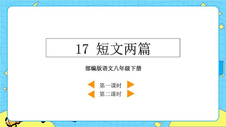 17 短文两篇（课件+素材+课课练）02