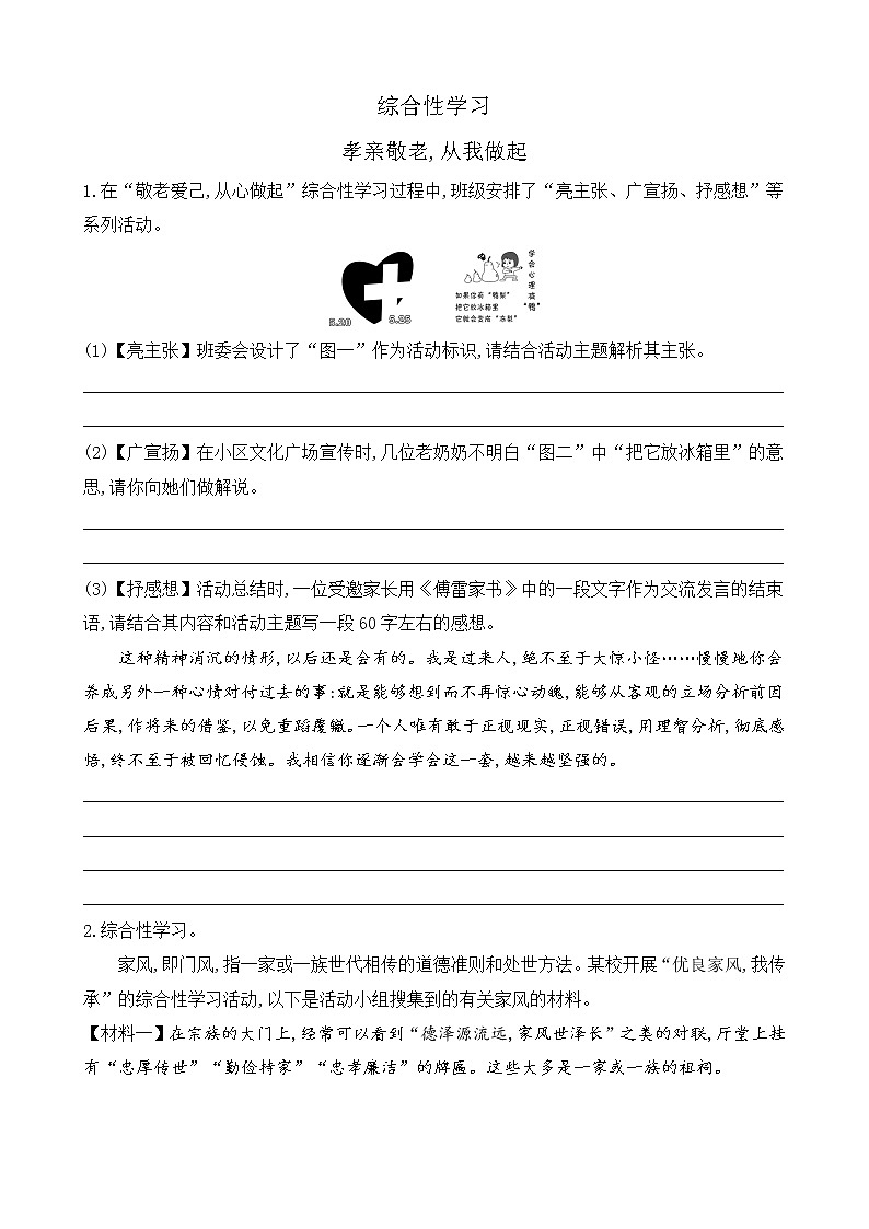 第四单元 综合性学习 孝亲敬老，从我做起（课件+课课练）01