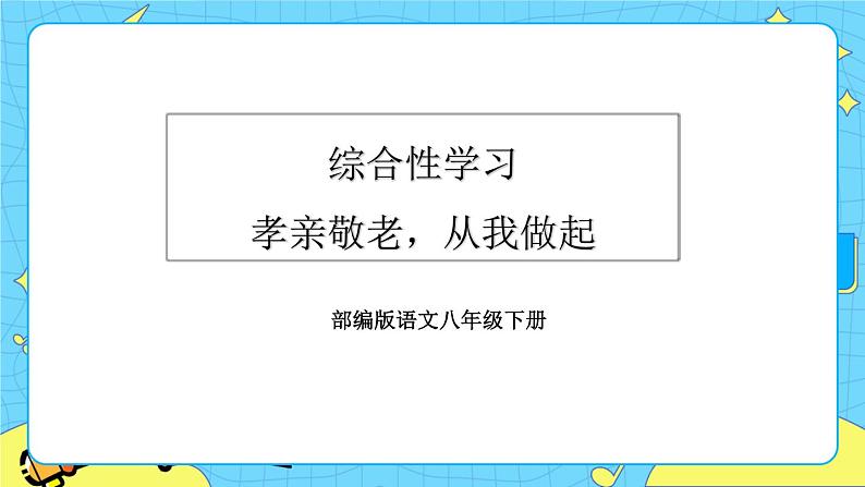 第四单元 综合性学习 孝亲敬老，从我做起（课件+课课练）03