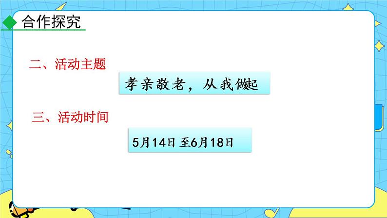 第四单元 综合性学习 孝亲敬老，从我做起（课件+课课练）08