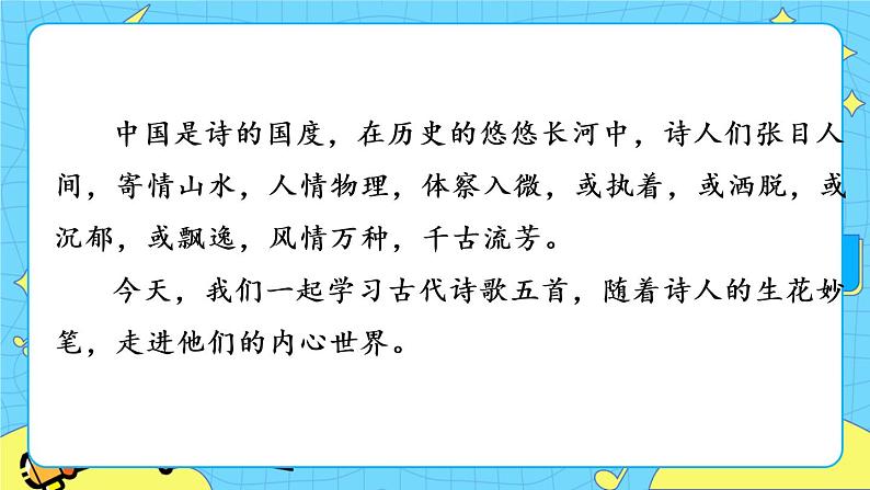21 古代诗歌五首 （课件+素材+课课练）01
