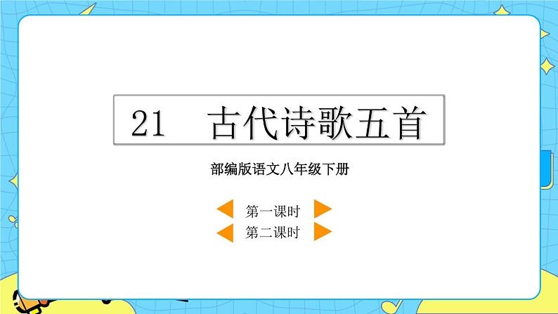 21 古代诗歌五首 （课件+素材+课课练）02