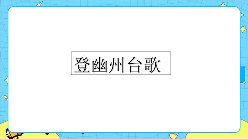 21 古代诗歌五首 （课件+素材+课课练）08