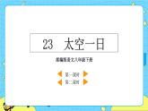 23 太空一日（課件+素材+課課練+說課稿）