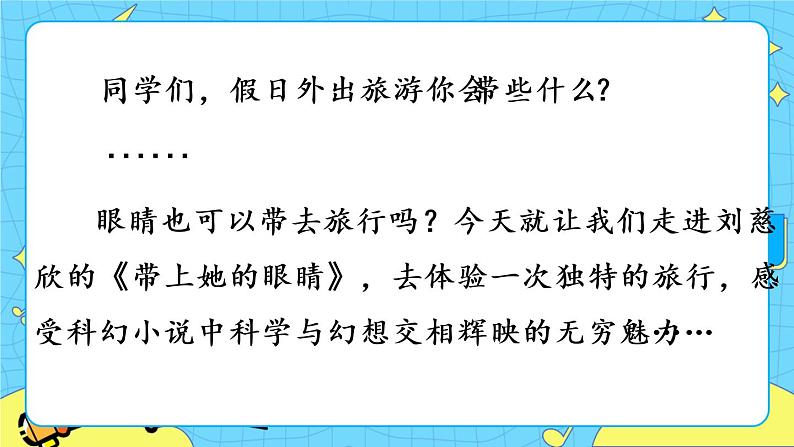 24 带上她的眼睛（课件+课课练）01