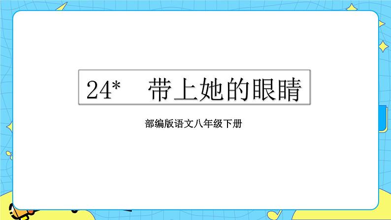 24 带上她的眼睛（课件+课课练）02