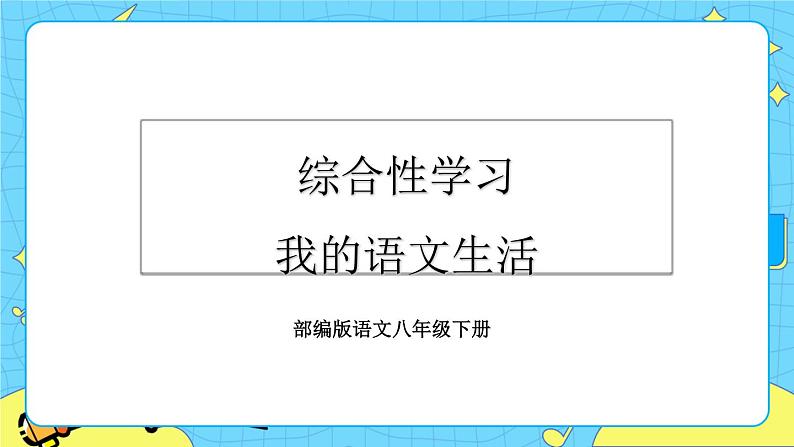第六单元 综合性学习 我的语文生活（课件+课课练）02