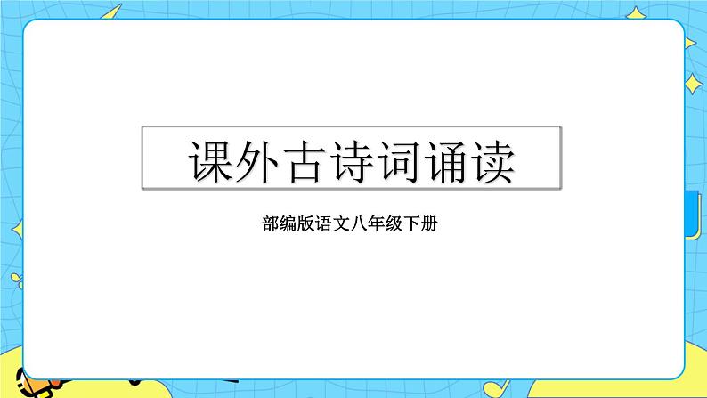 第六单元 课外古诗词诵读（课件+素材+课课练）01