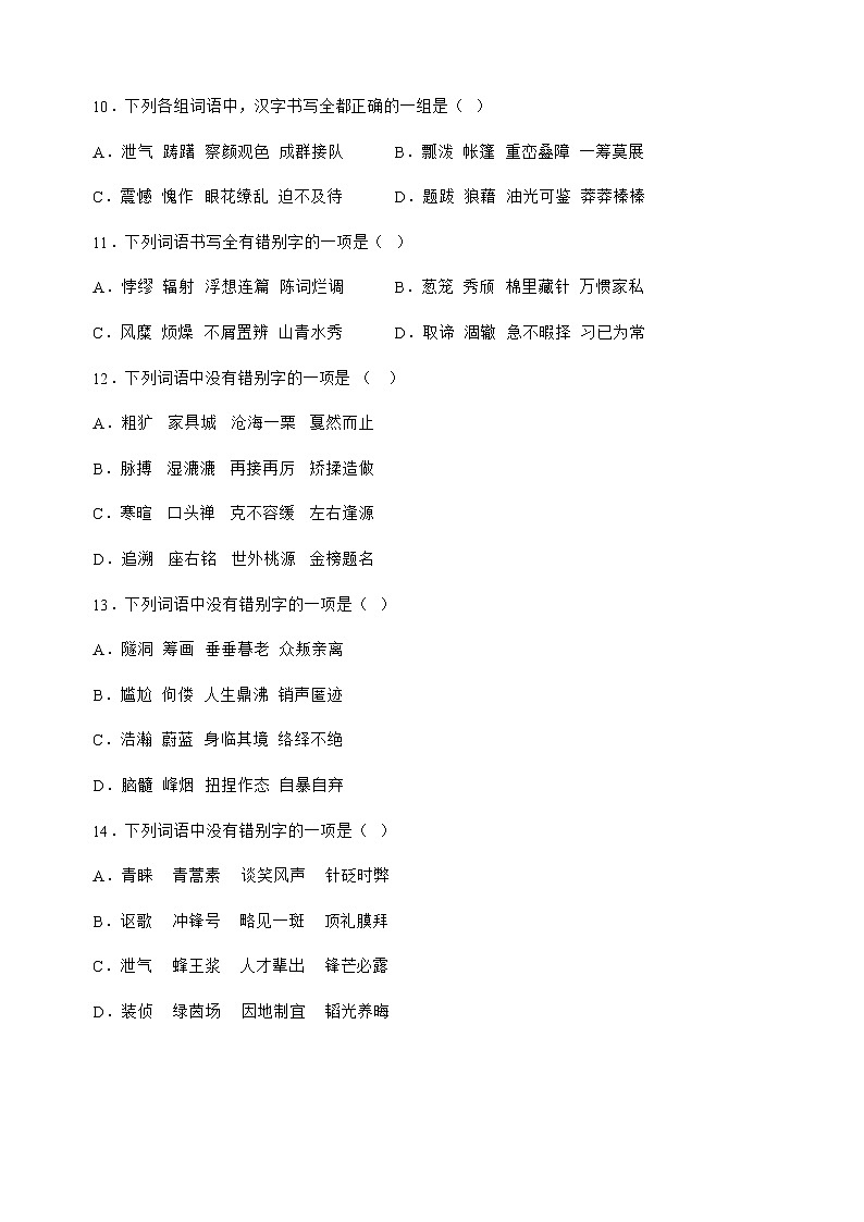 中考语文基础知识-易错字形专项第3页