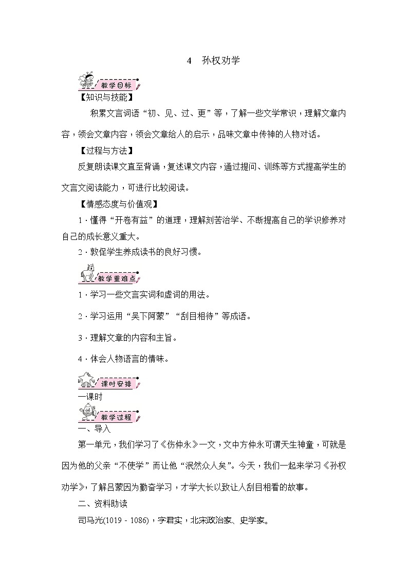 4　孙权劝学 教案第1页