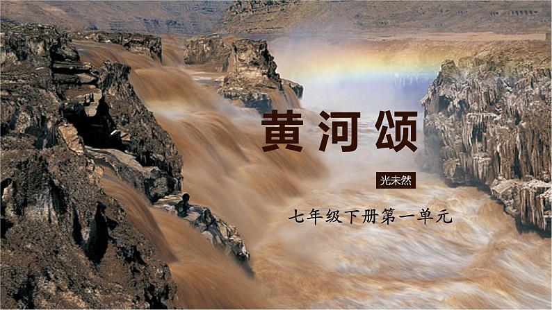 1.5《黄河颂》课件第1页