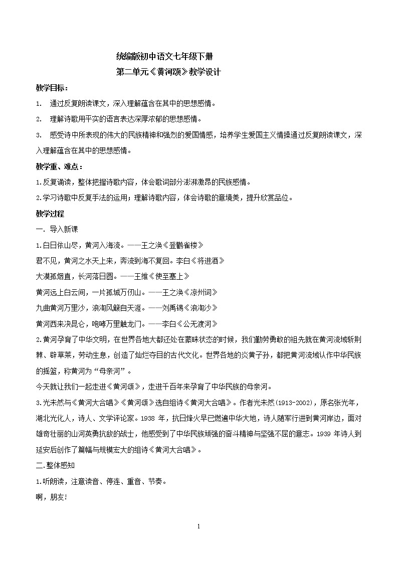 1.5《黄河颂》教学设计第1页