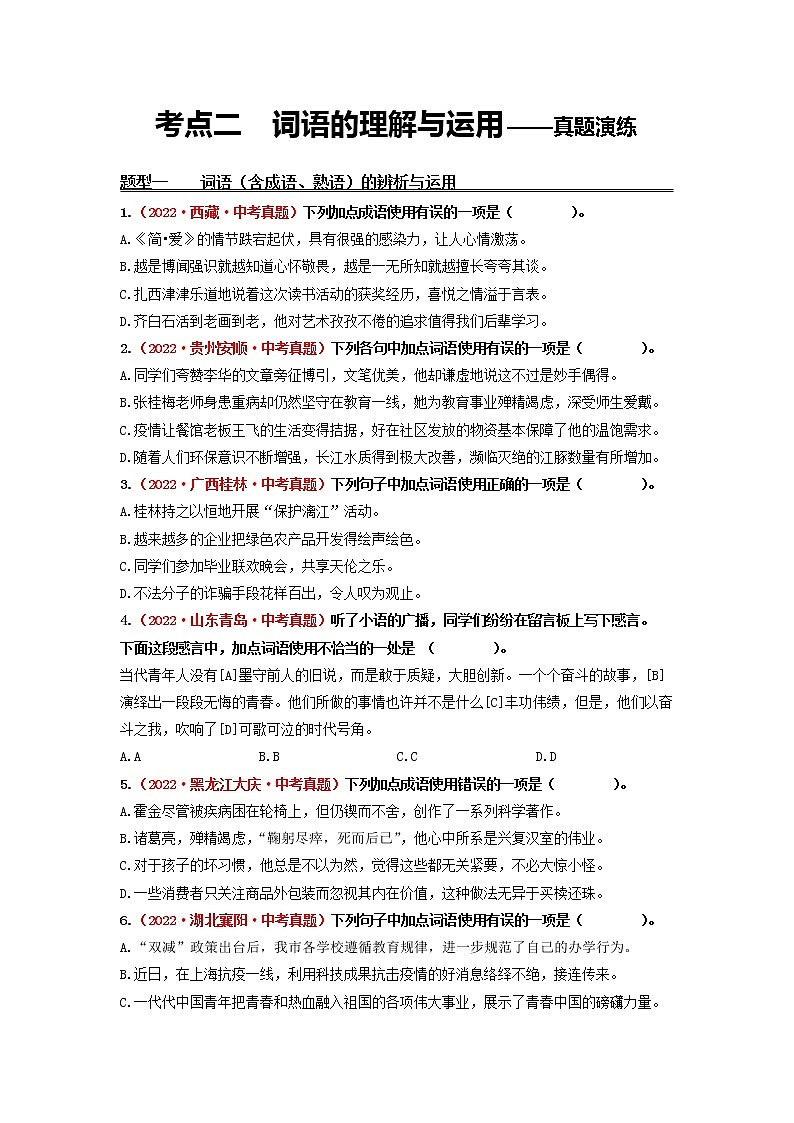 2023年中考语文一轮真题演练二：词语的理解与运用第1页