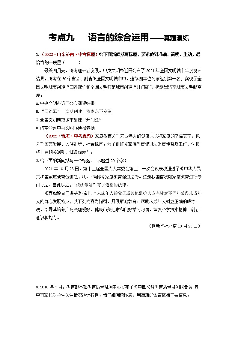 2023年中考语文一轮真题演练九：语言的综合运用第1页